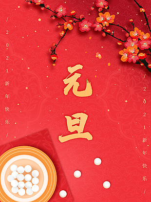 河南歐科塑業(yè)祝大家2021年元旦佳節(jié)快樂！